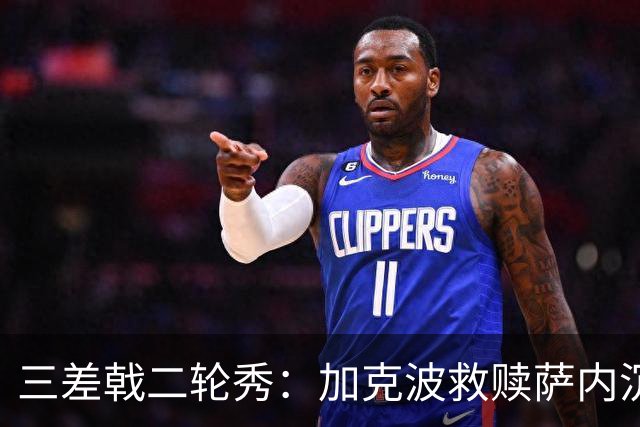 三差戟二轮秀：加克波救赎萨内沉沦 费兰纠结尴尬郁闷