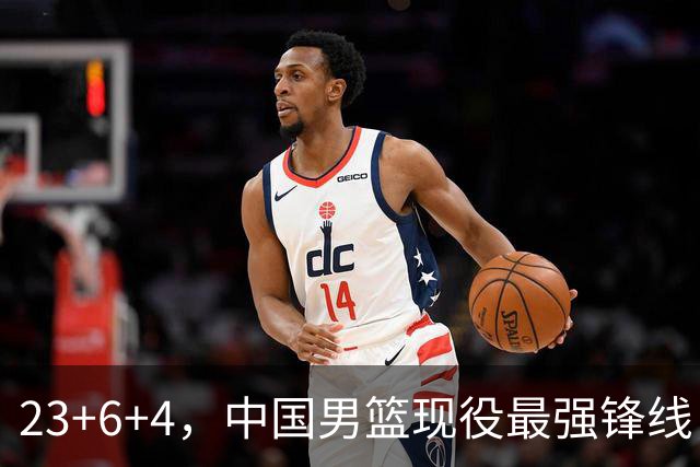 23+6+4，中国男篮现役最强锋线，感谢姚明，他的良苦用心终于开花结果