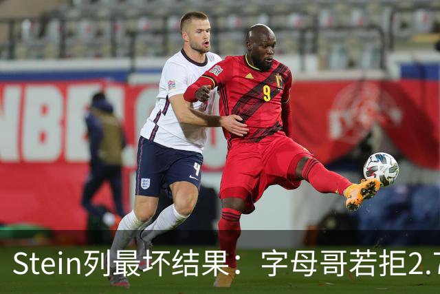 Stein列最坏结果：字母哥若拒2.75亿续约 雄鹿明夏恐人财两空！